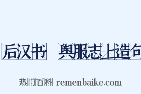 后汉书·舆服志上造句是什么意思的图片